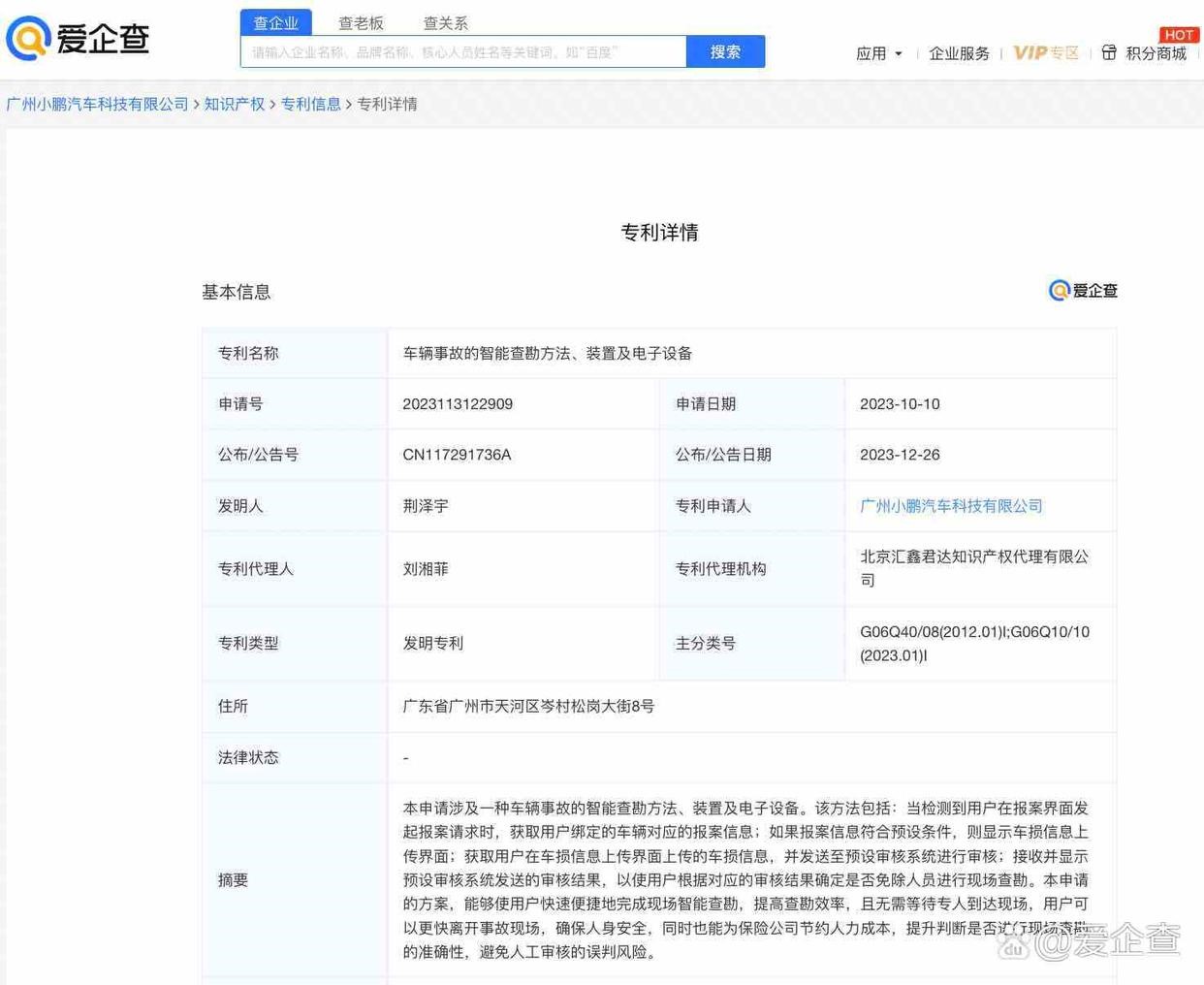 爱企查显示:小鹏汽车车辆事故智能查勘专利公布