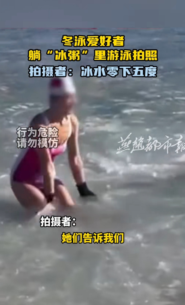 辽宁葫芦岛,冬泳爱好者躺"冰粥"里游泳拍照 拍摄者:冰水零下五度