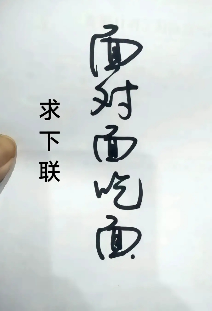 文学# #对联# 上联:面对面吃面.下联:?