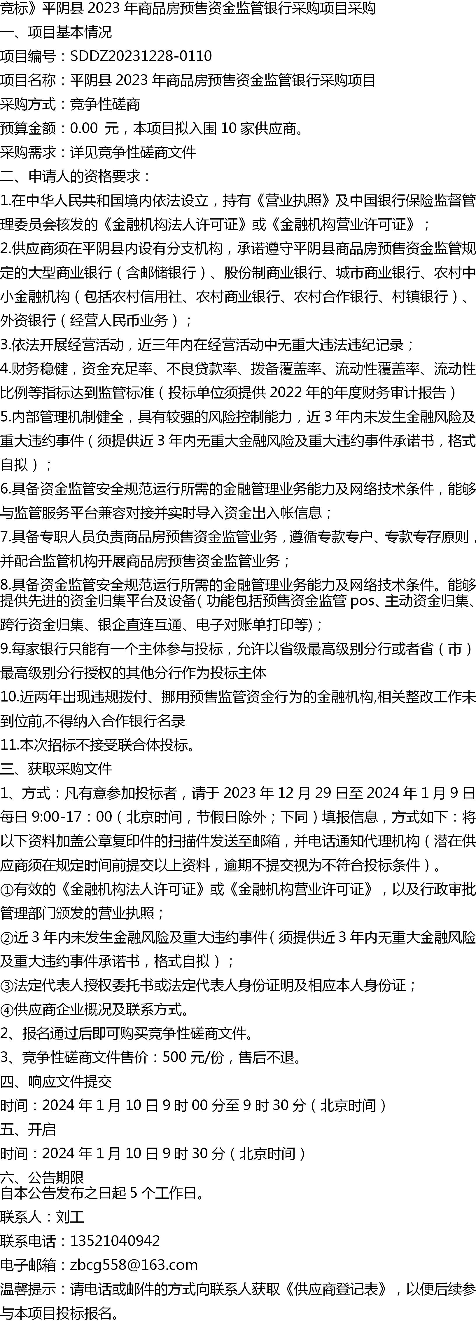 竞标平阴县2023年商品房预售资金监管银行采购项目采购