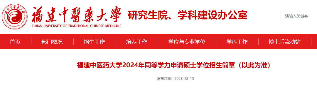 福建中医药大学2024年同等学力申请硕士学位招生简章