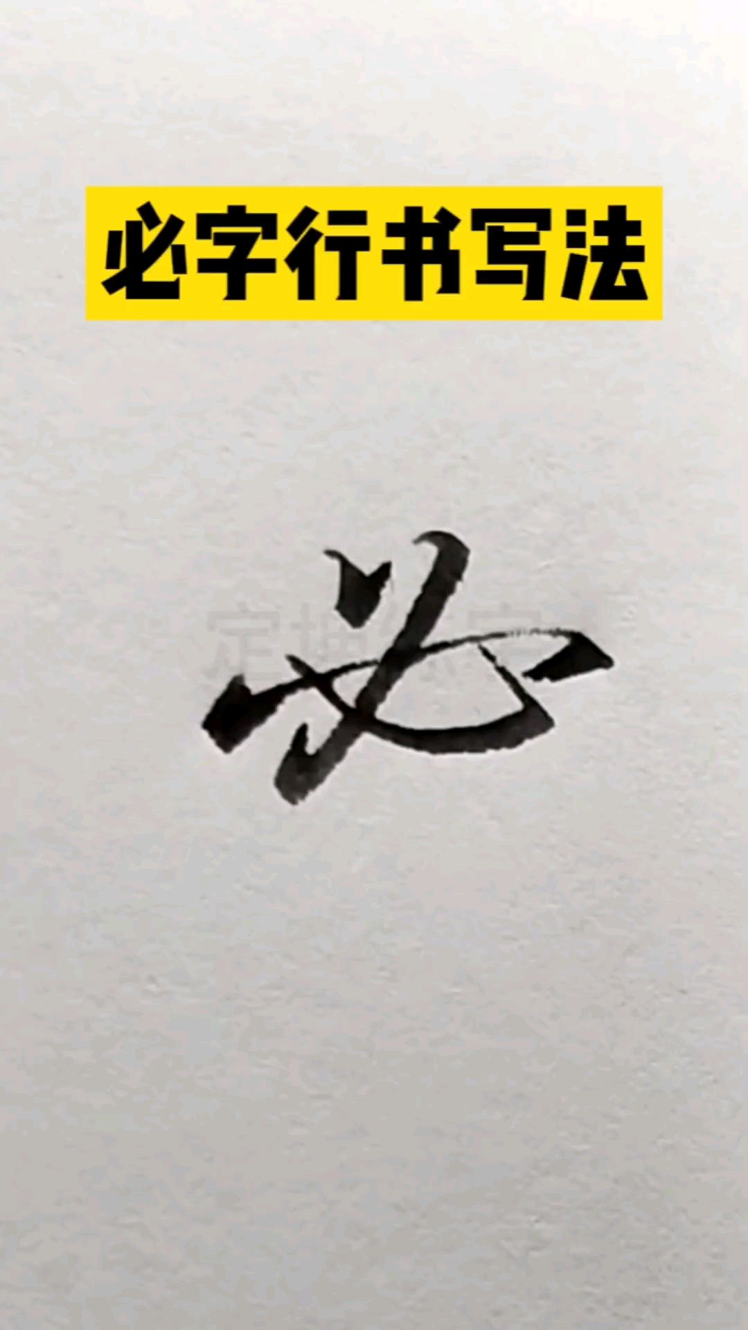 必字三种写法,你喜欢哪种?