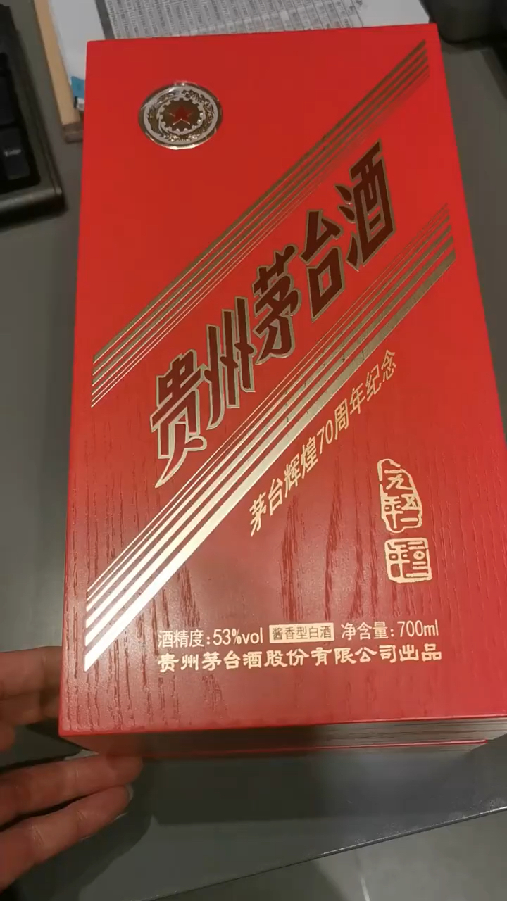700毫升贵州茅台辉煌70周年纪念酒,详情介绍!