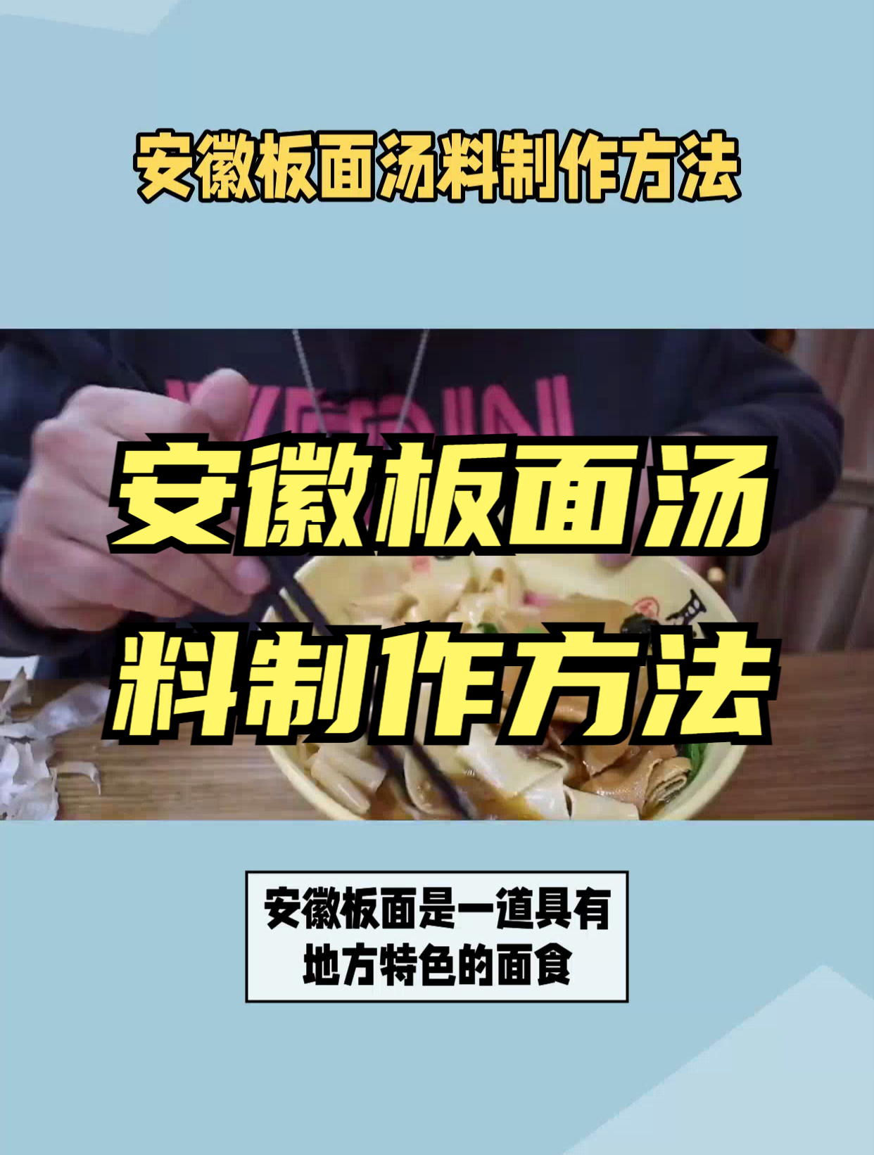 安徽板面汤料制作方法图片