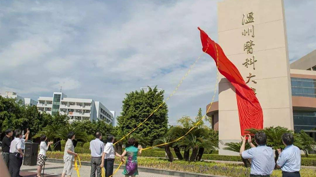 温州医科大学怎么样?是一本还是二本?