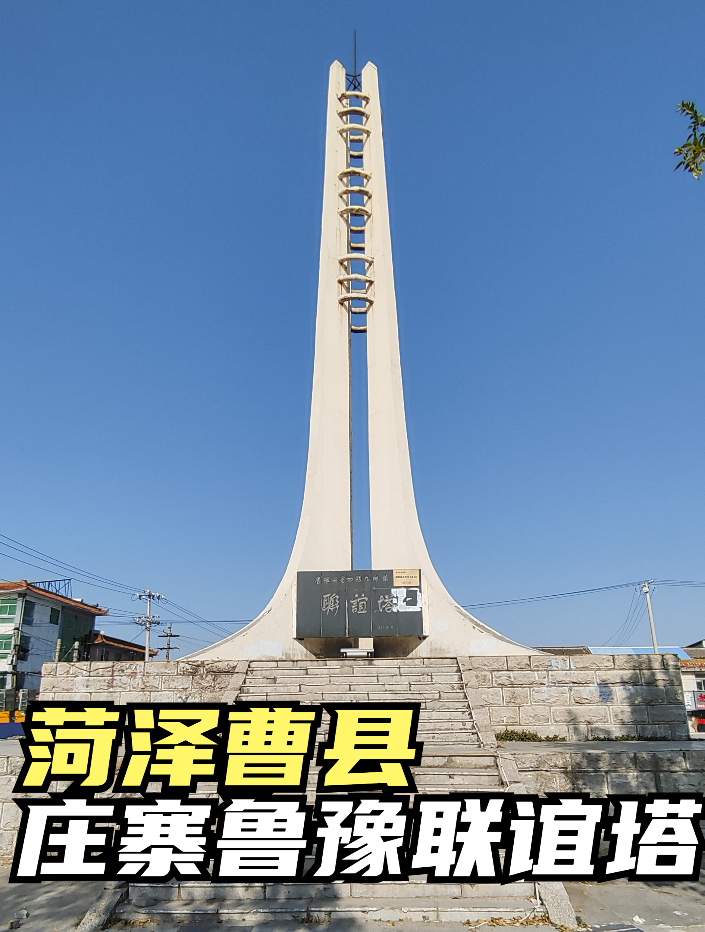 菏泽.曹县庄寨镇鲁豫2省4县9乡镇联谊塔