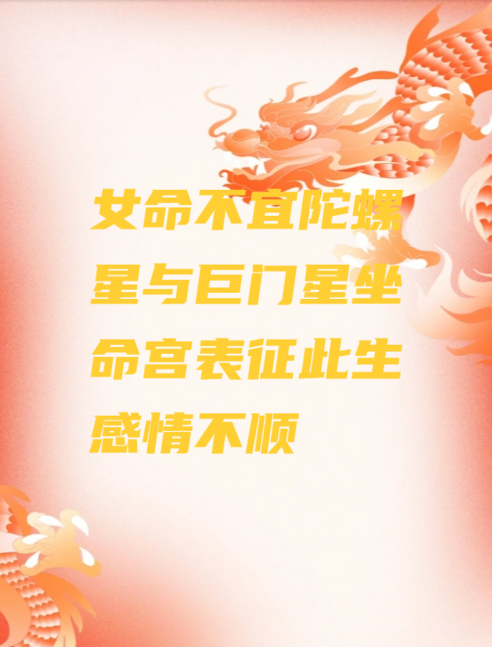 女命不宜陀螺星与巨门星坐命宫表征此生感情不顺 女命不宜陀螺星与