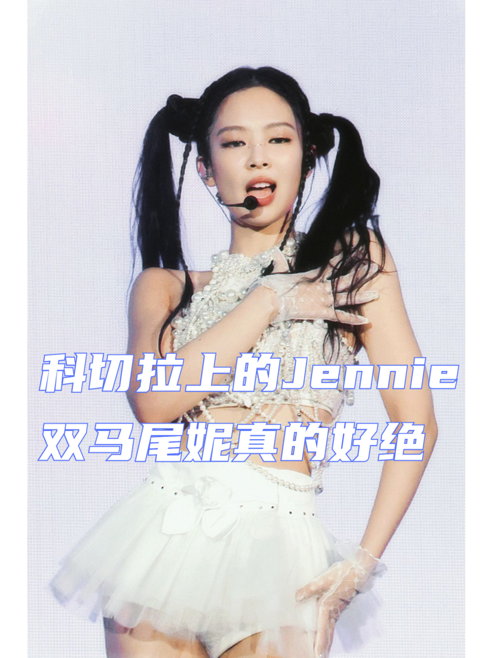 科切拉上的jennie,双马尾妮真的好绝 科切拉音乐节上的jennie 双马尾