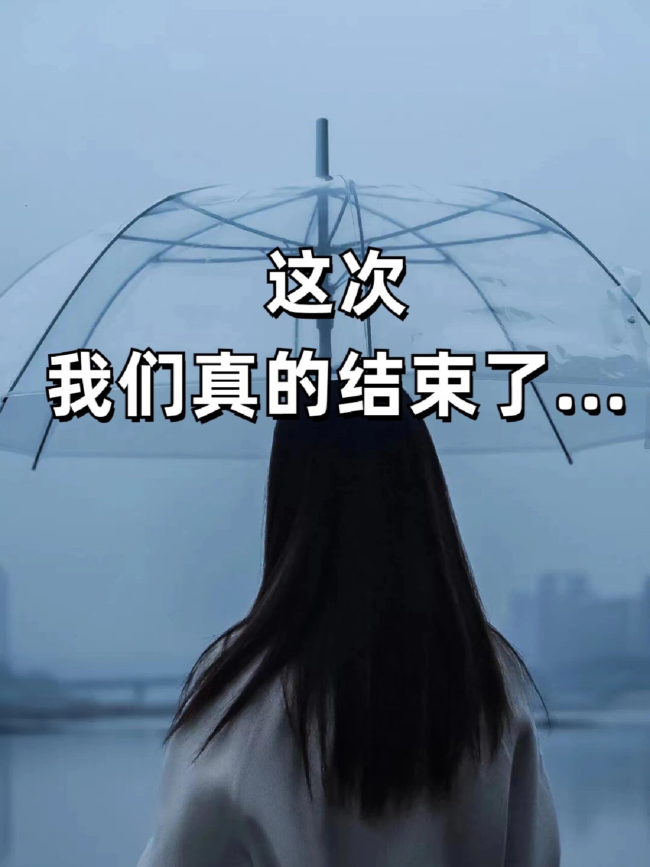 但是,如果你想尽快走出伤感,可以采取以下措施: