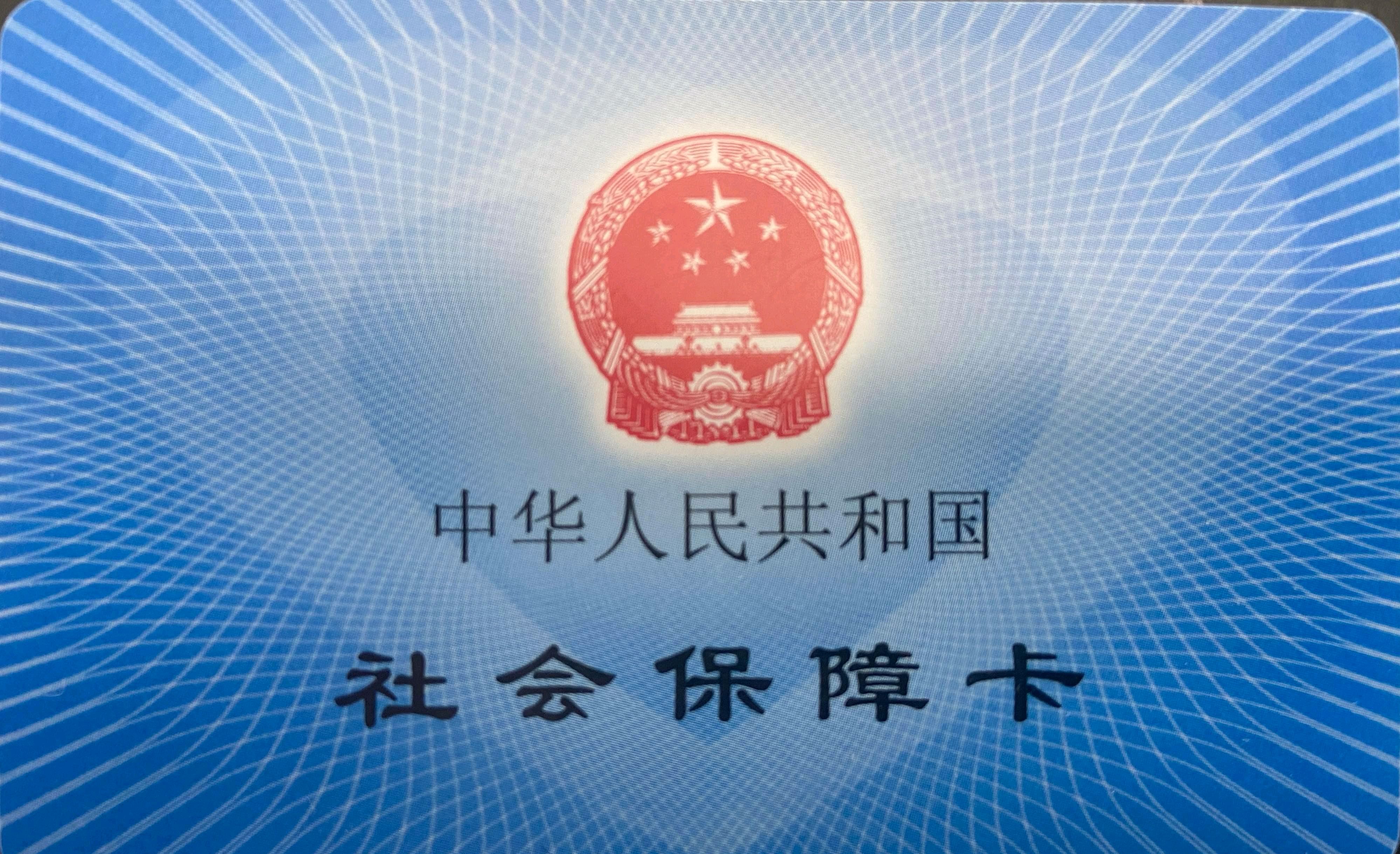 第四代社保卡图片图片