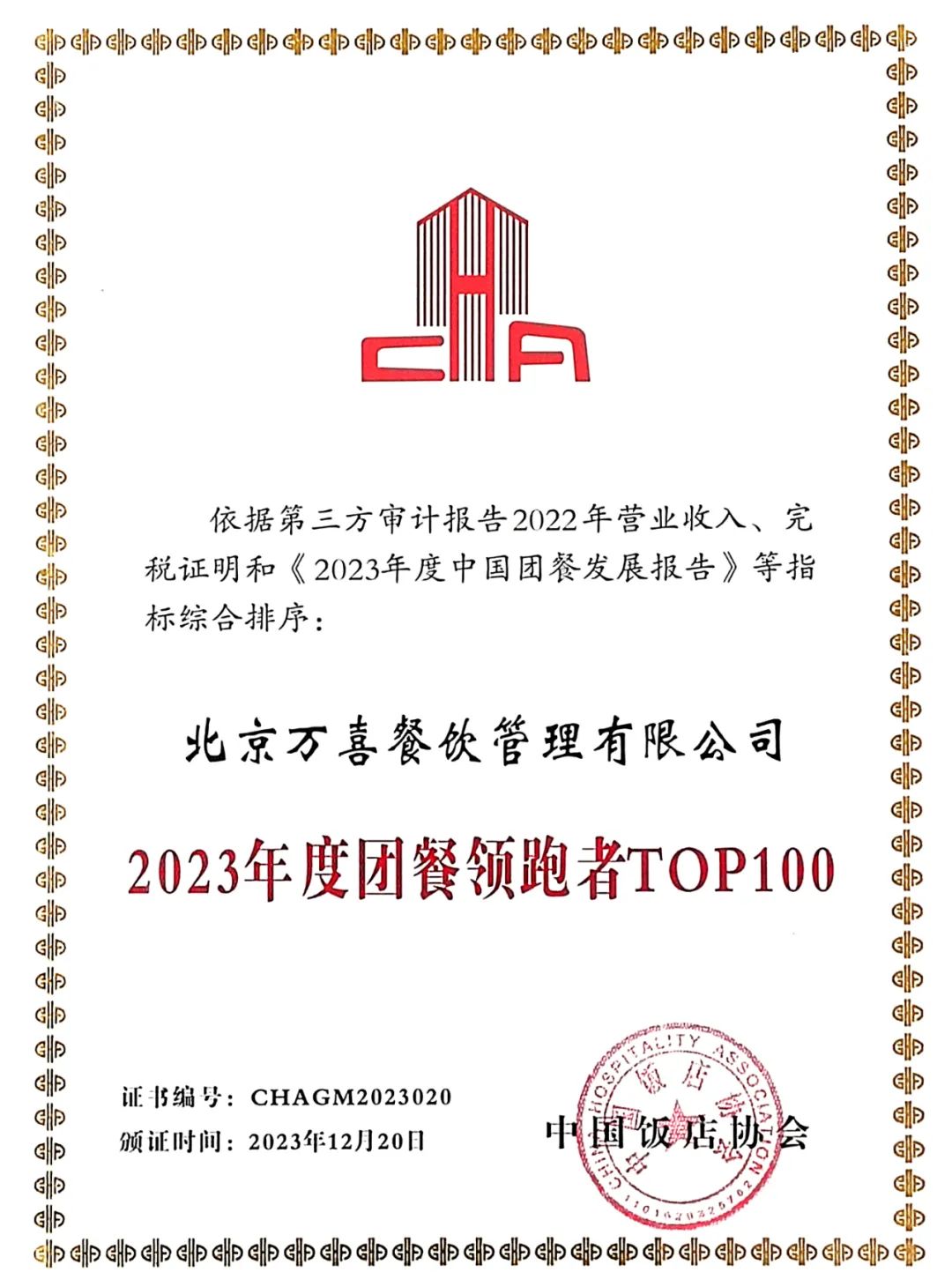 万喜餐饮蝉联2023年度团餐领跑者top100!