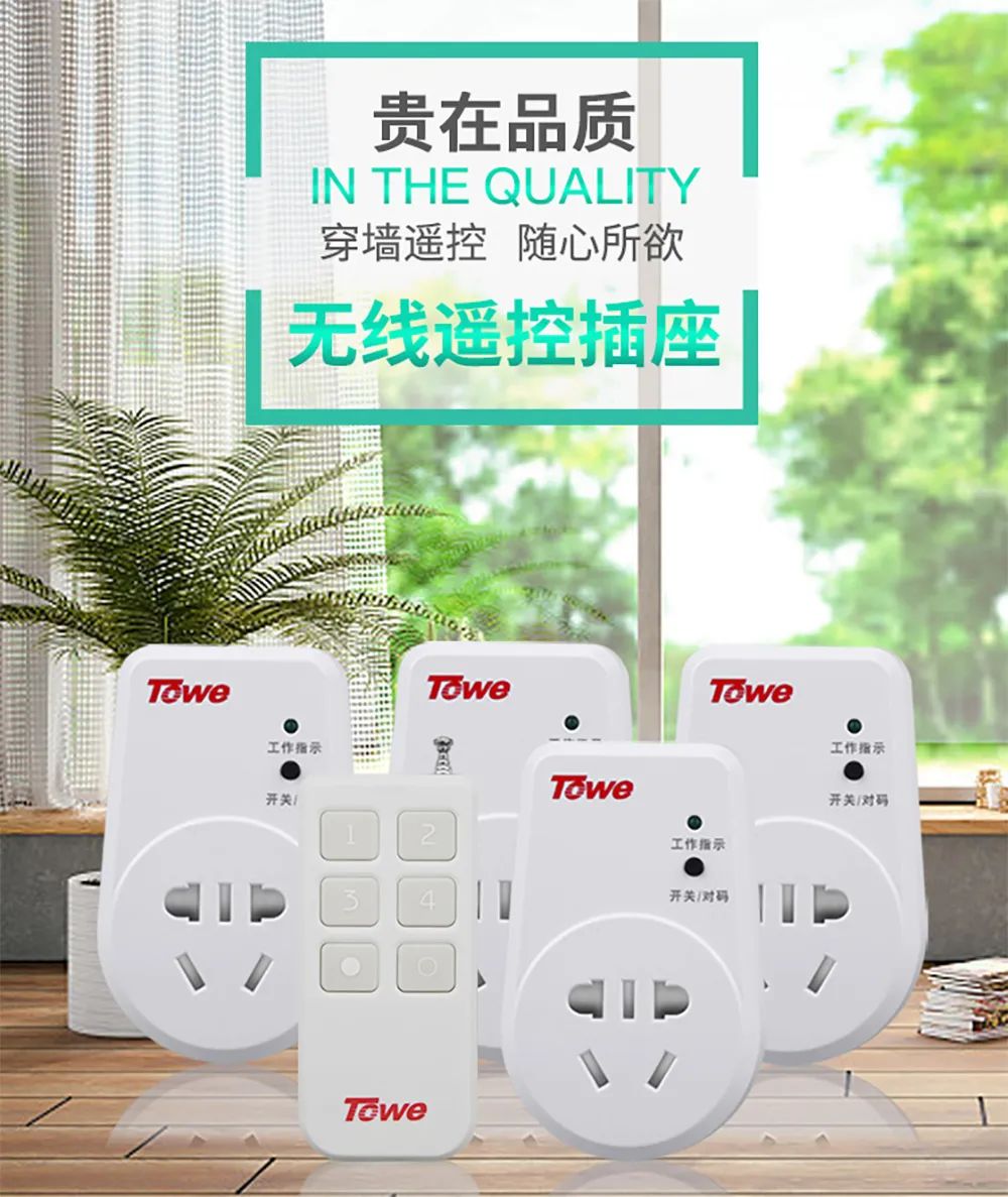 掌控由我,同为科技(towe)智能无线射频遥控开关插座