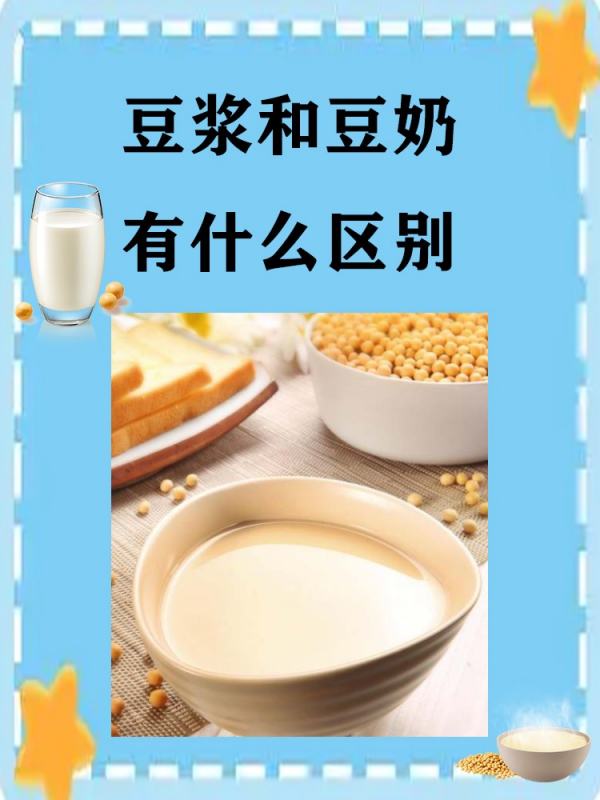 豆奶和豆浆的区别 我了解到的豆浆和豆奶的区别主要在于:  吸收程度
