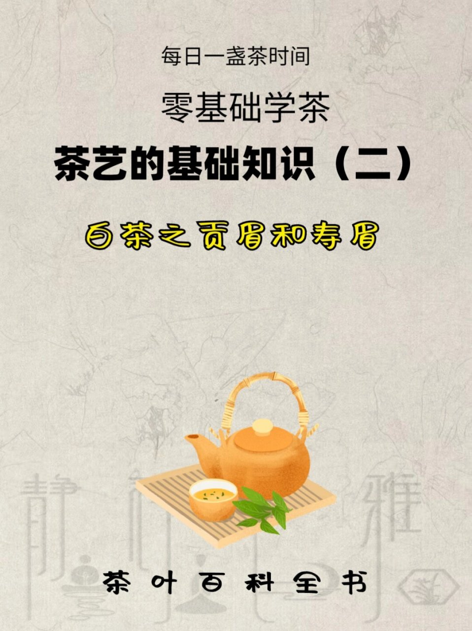 贡眉和寿眉都是中国白茶的代表性品种,它们在制作工艺,口感和品质上略