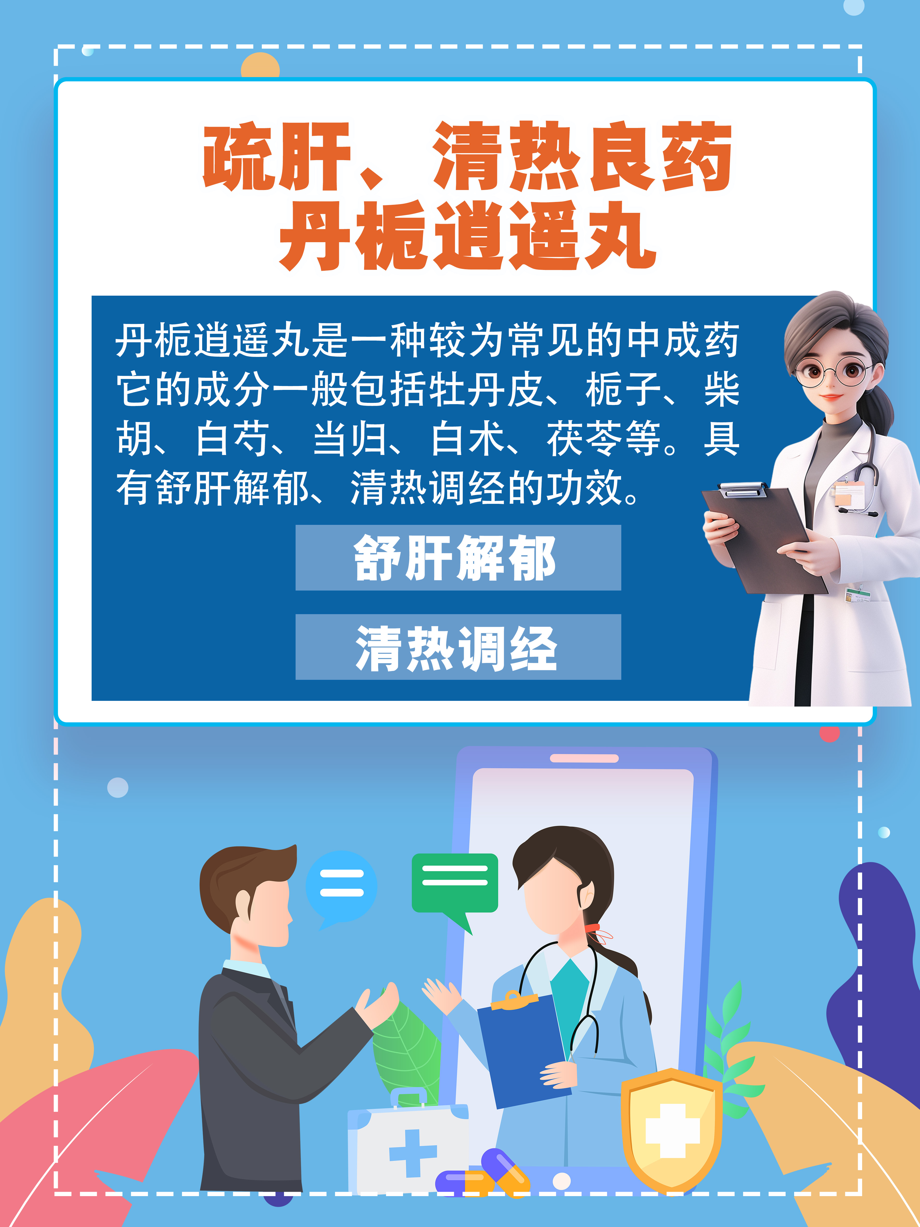 疏肝,清热良药:丹栀逍遥丸 #健康经验笔记# 丹栀逍遥丸是一种较为常见