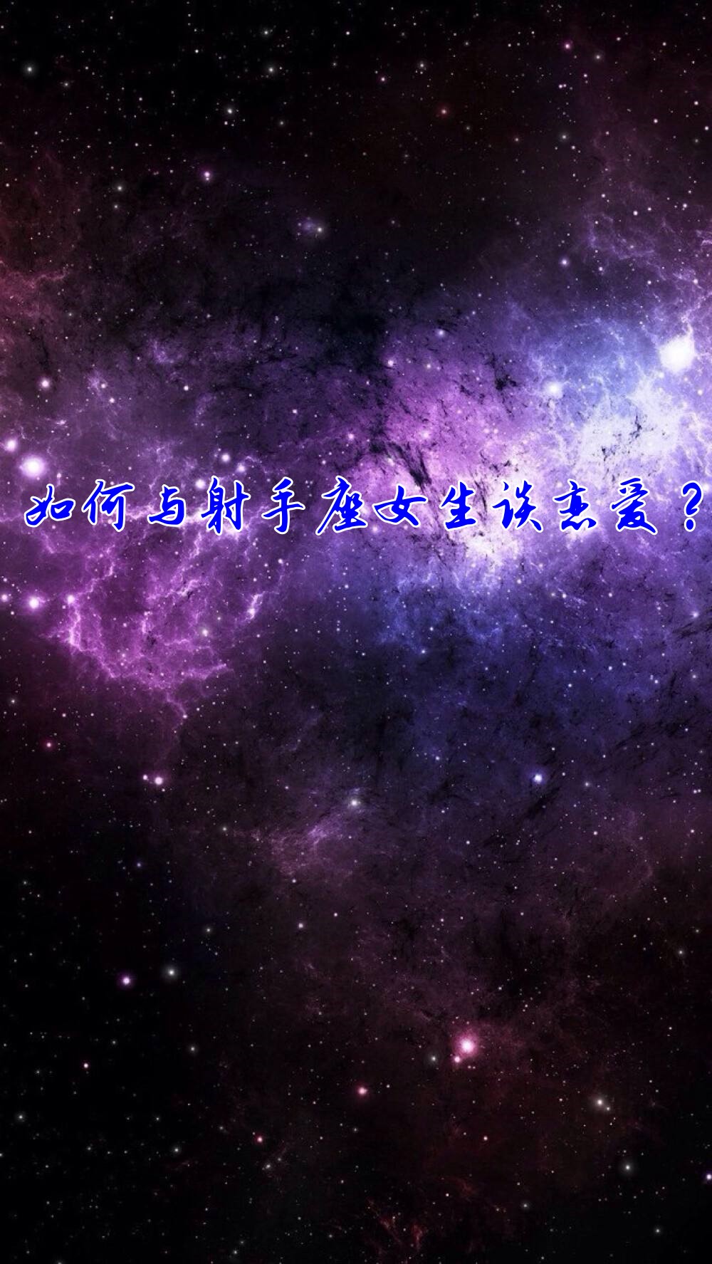 跟射手座谈恋爱