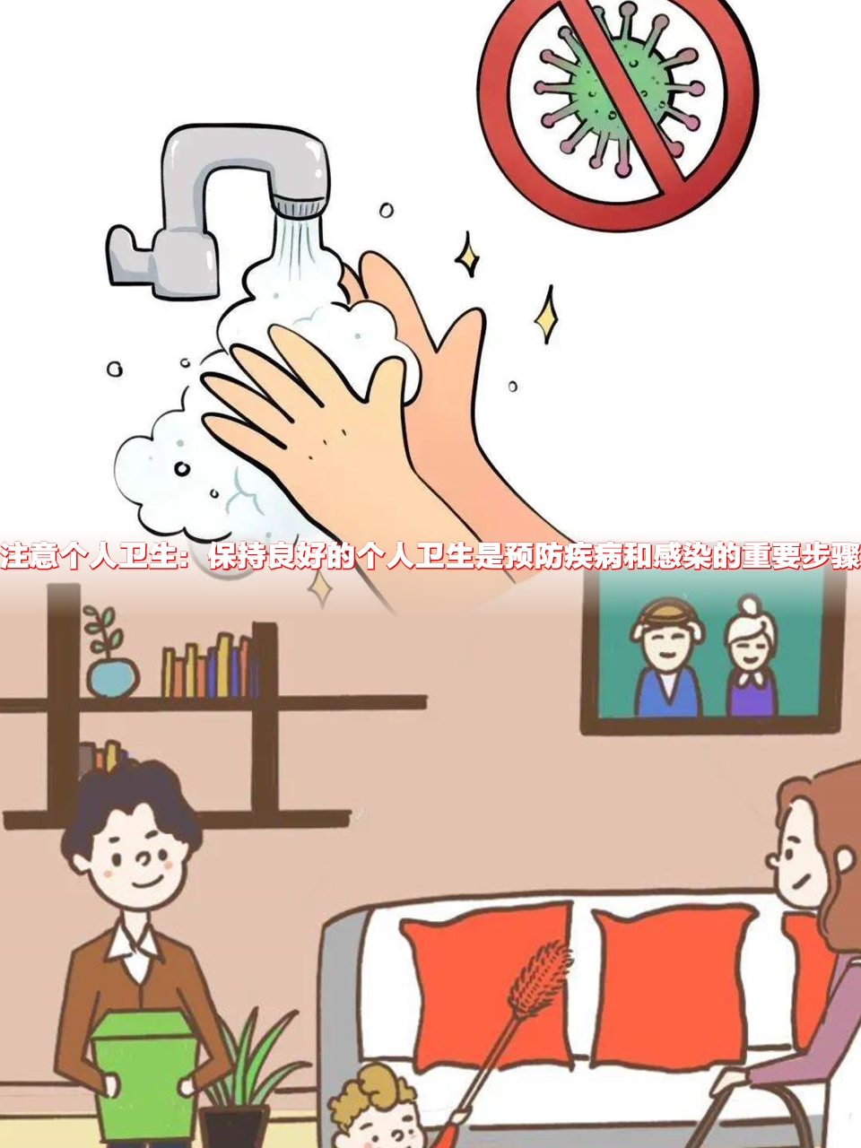 保持良好的个人卫生习惯不仅能帮助我们保持身体健康,而且还能保护