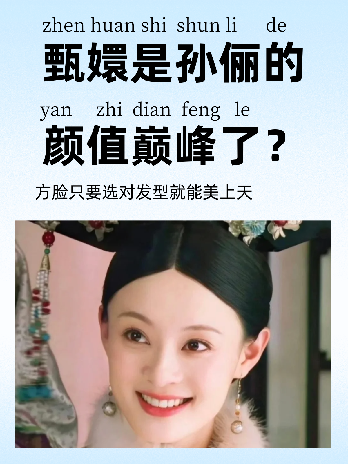 电视剧《甄嬛传》大家肯定都看过,孙俪饰演的甄嬛实在太美了!