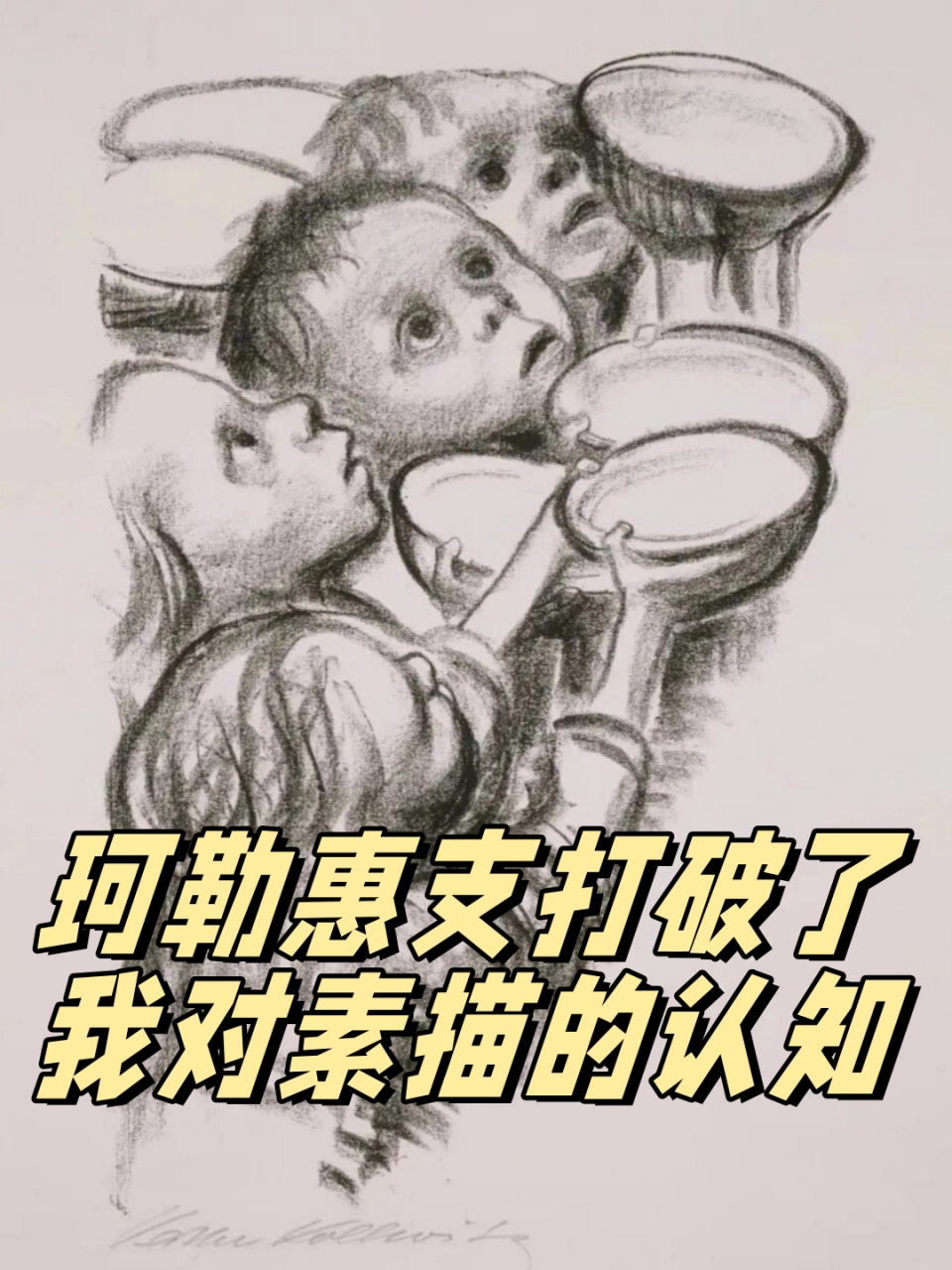 凯绥·珂勒惠支 面包图片