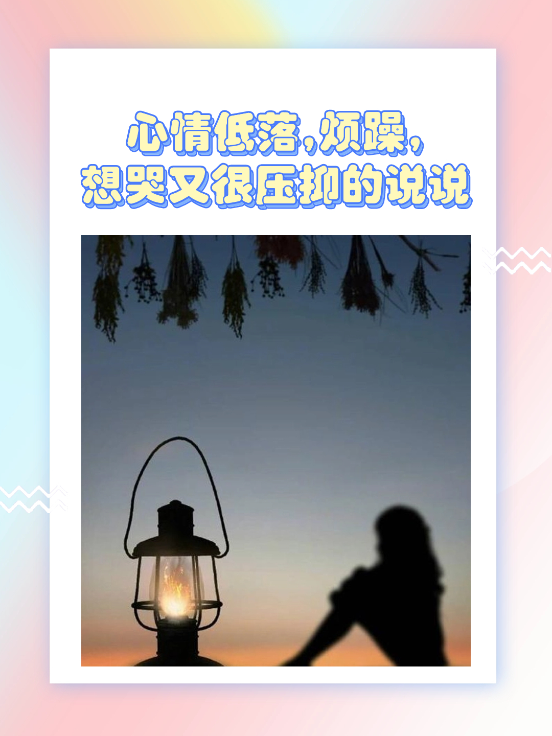 心情低落,烦躁,想哭又很压.@鹤性为梅雪终h的动态