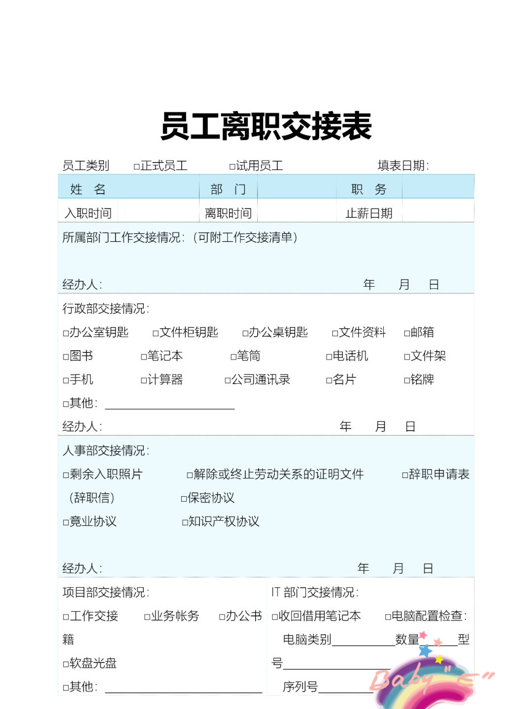 确保工作顺利交接而设计的表格