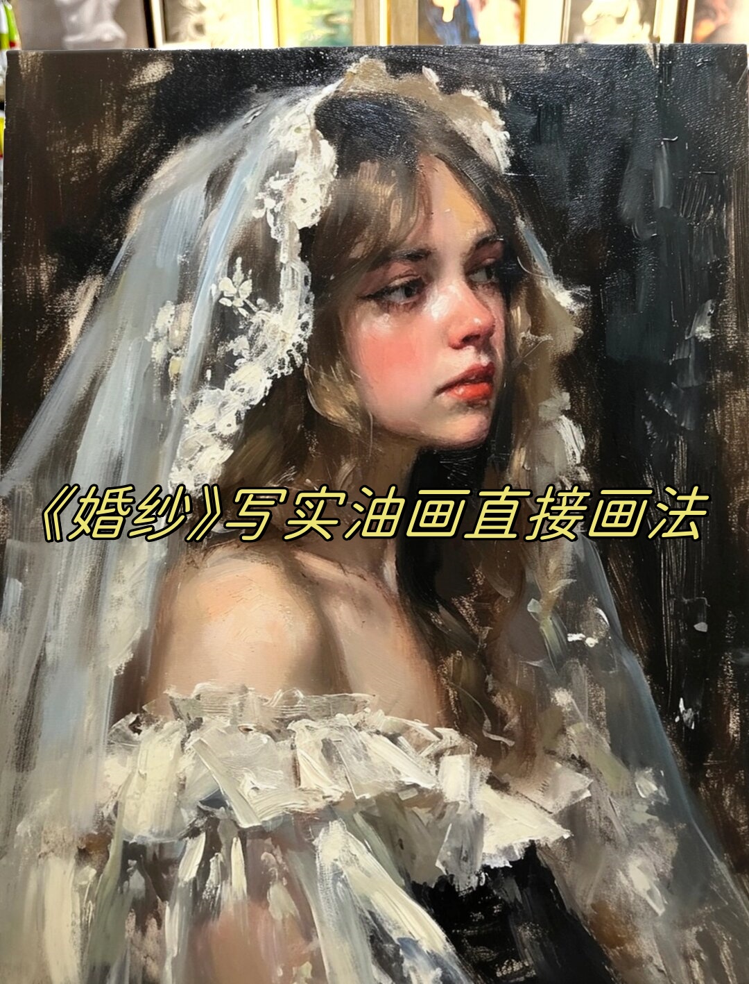 油画直接画法大师图片