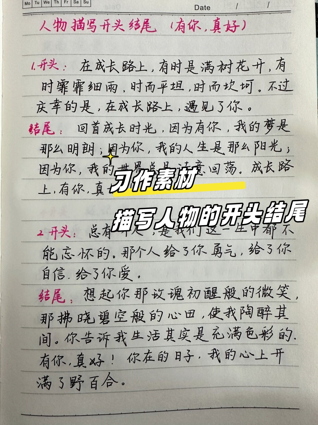 习作素材|描写人物的开头结尾  《有你真好》这篇文章,写人物的情感
