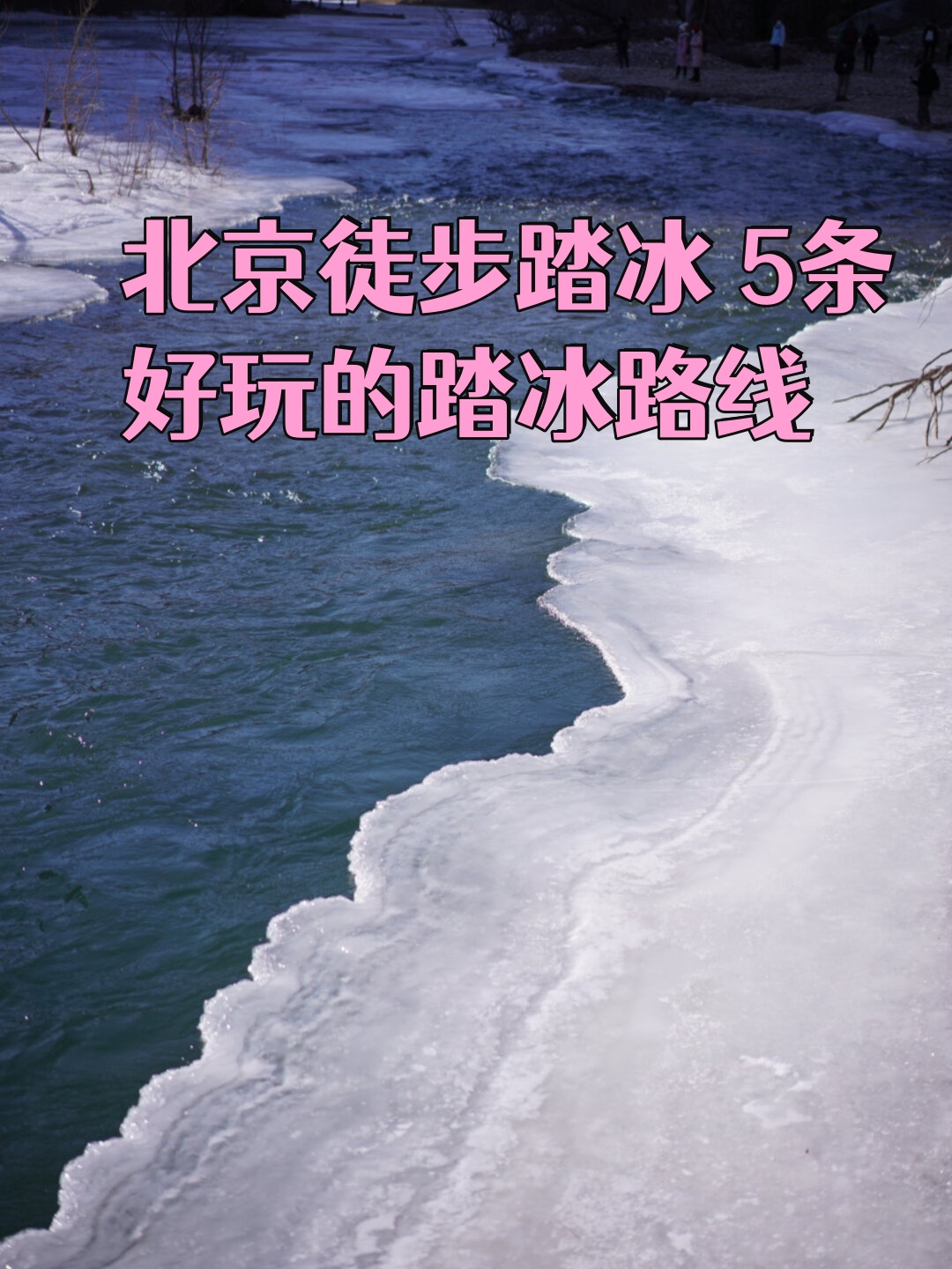 北京徒步踏冰 5条好玩的踏冰路线