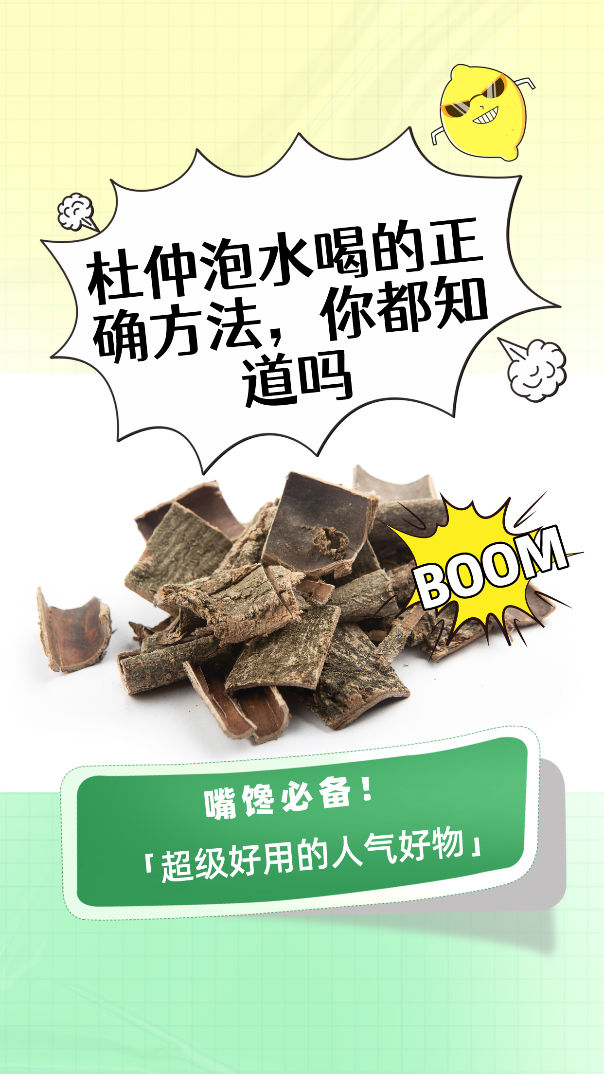 【杜仲泡水喝的正确方法,你都知道吗】   嘿,小伙