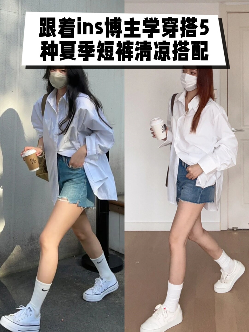 跟着ins博主学穿搭5种夏季短裤清凉搭配  在炎热的夏季,短裤是清凉