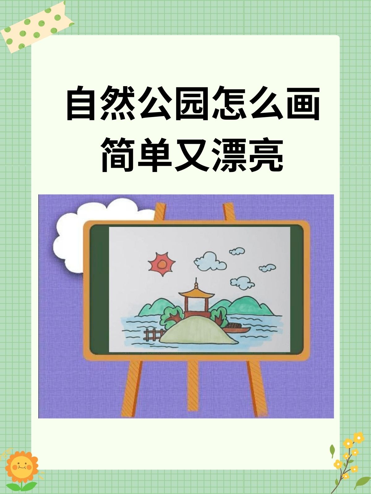 自然公园怎么画简单又漂亮  我认为自然公园简笔画这么画:画小山坡,树