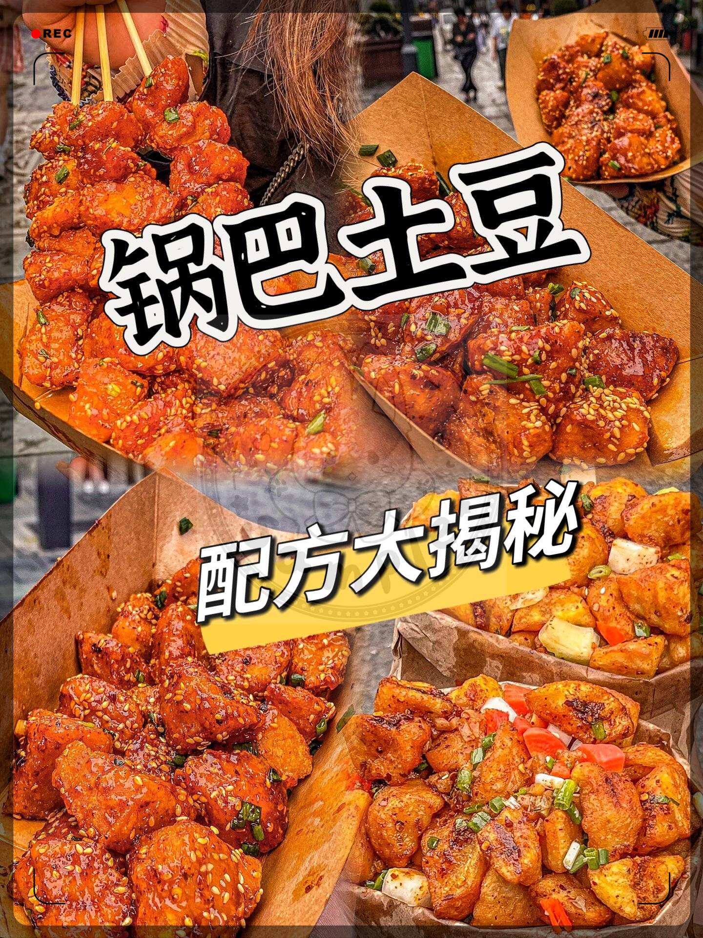 锅巴土豆零失败配方教程丨看完原地摆摊   #我要上热门# 土豆真是一种