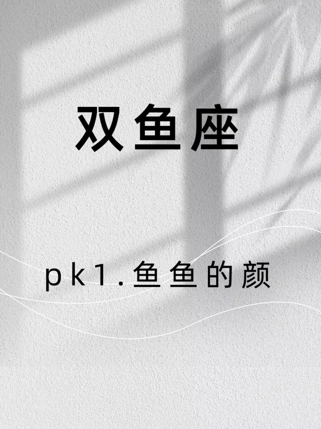 双鱼的平均颜值 双鱼座的平.@暖珺星座塔屋的动态