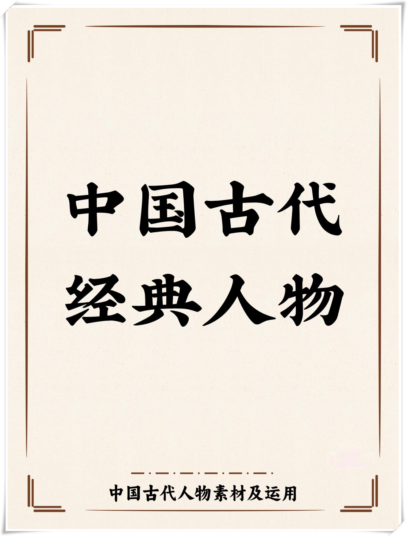 中国古代经典人物,他们是无穷的文化源泉,凝聚着中华民族的智慧与血脉