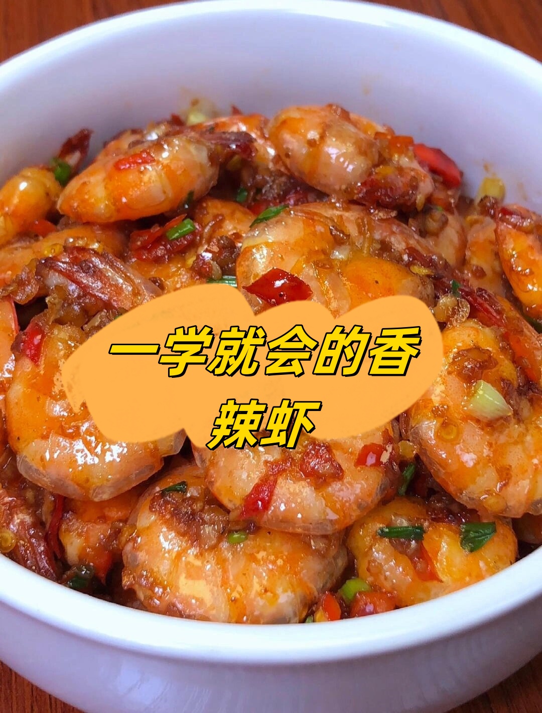 一学就会的香辣虾  香辣过瘾,壳都不放过!大虾这样做就没输过!