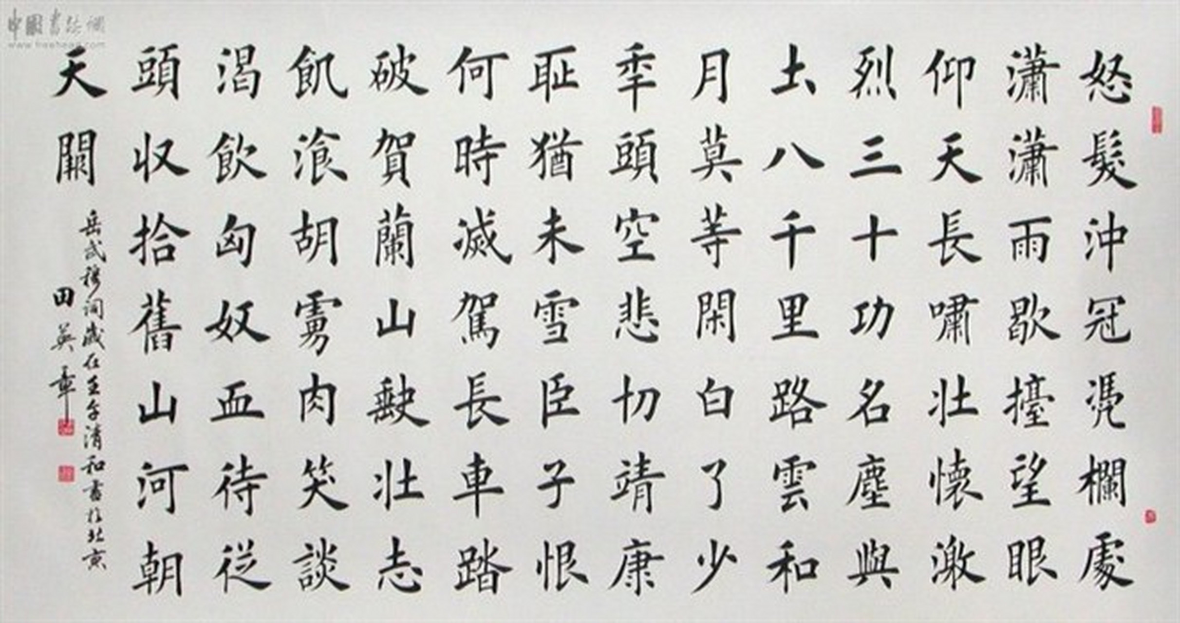 田英章楷书岳飞《满江红》完整版,值得收藏!