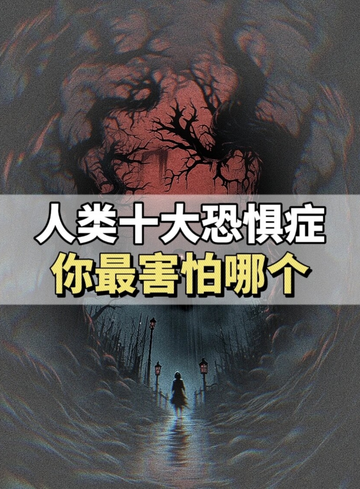 人类十大恐惧症,你最害怕哪个  人类十大恐惧症包括:密集恐惧症,深海