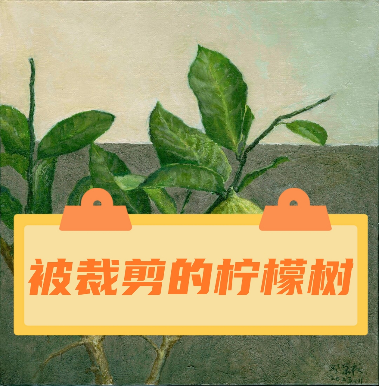 被裁剪的柠檬树  尺寸为30厘米×30厘米的布面油画作品,现在我终于