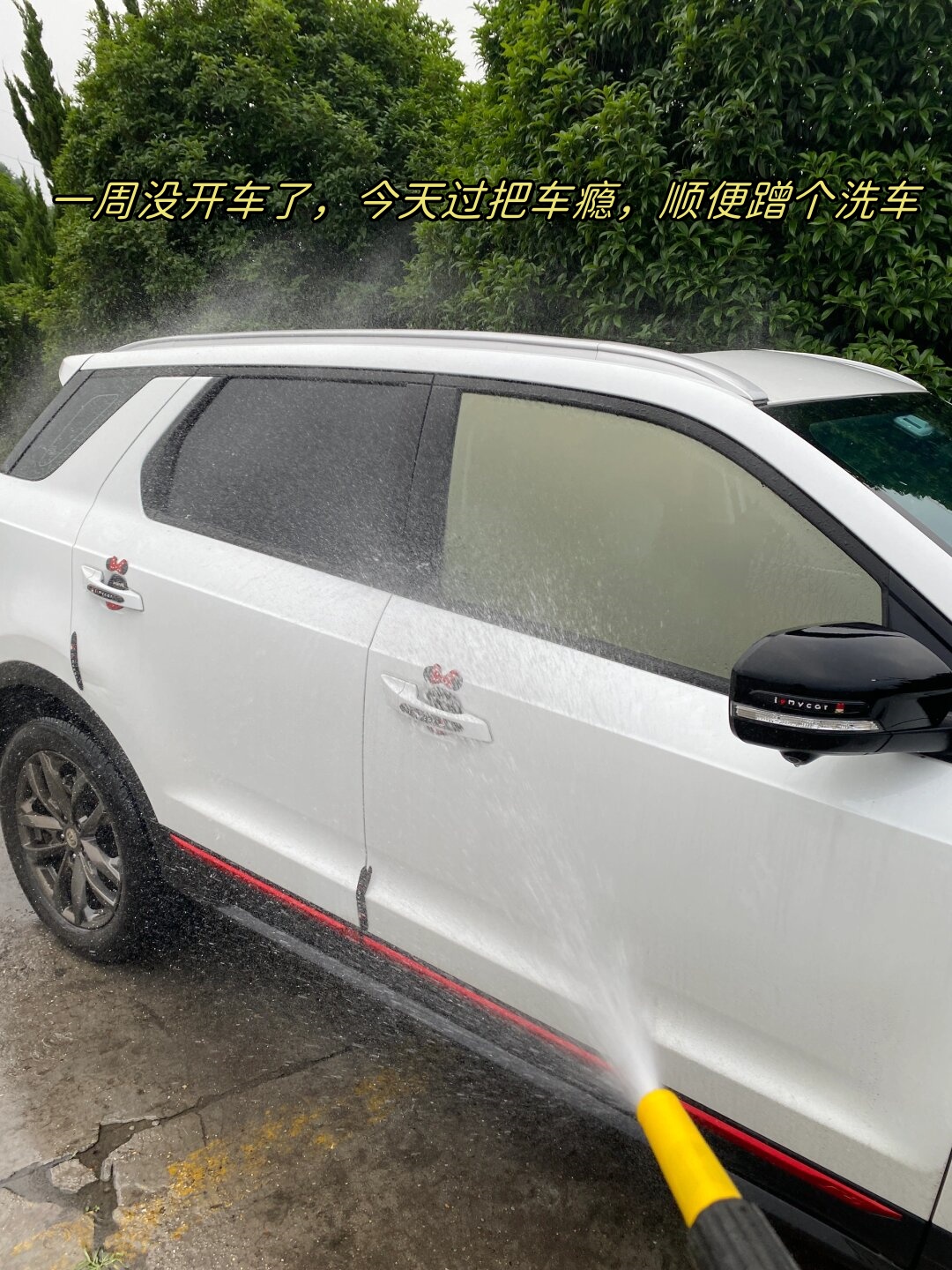 一周没开车了今天过把车瘾顺便蹭个洗车