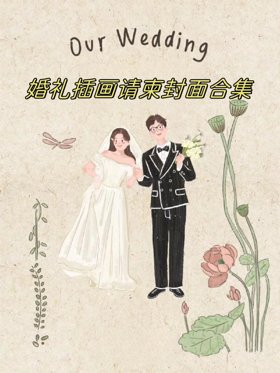 婚礼插画请柬封面合集