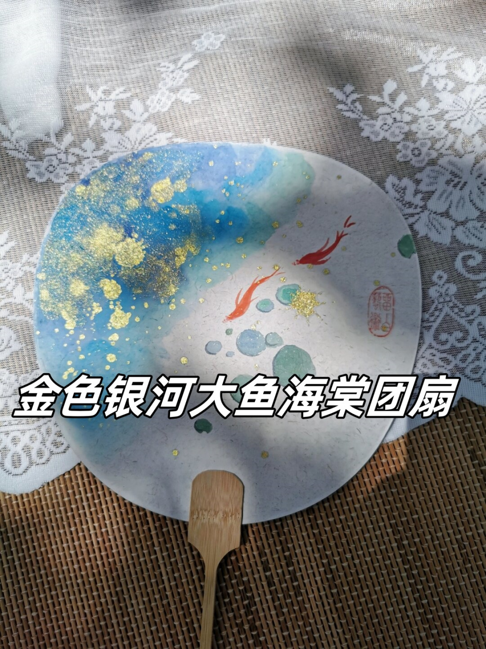 这个团扇的一面是金色的银河,看上去就像星空