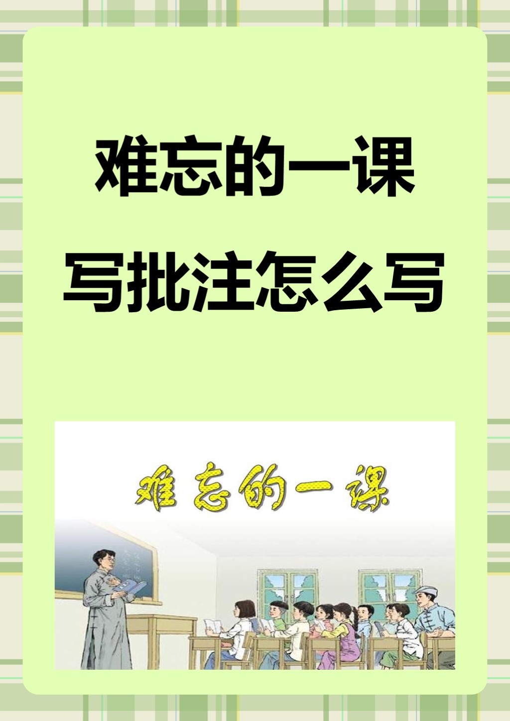 难忘的一课写批注怎么写 我来教你难忘的一课怎么写批注,首先需要明确