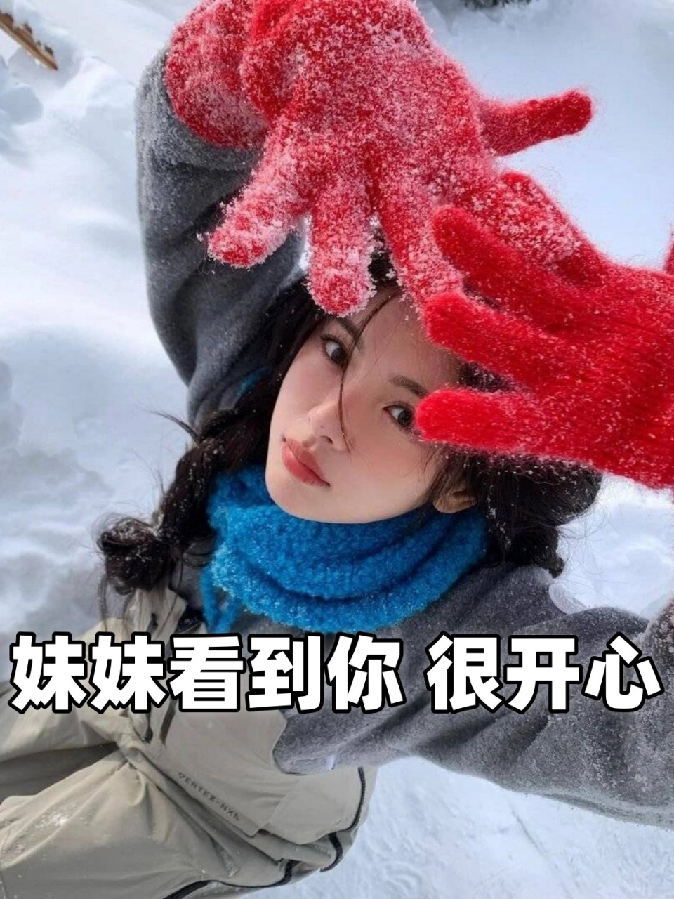 妹妹看到你 很开心