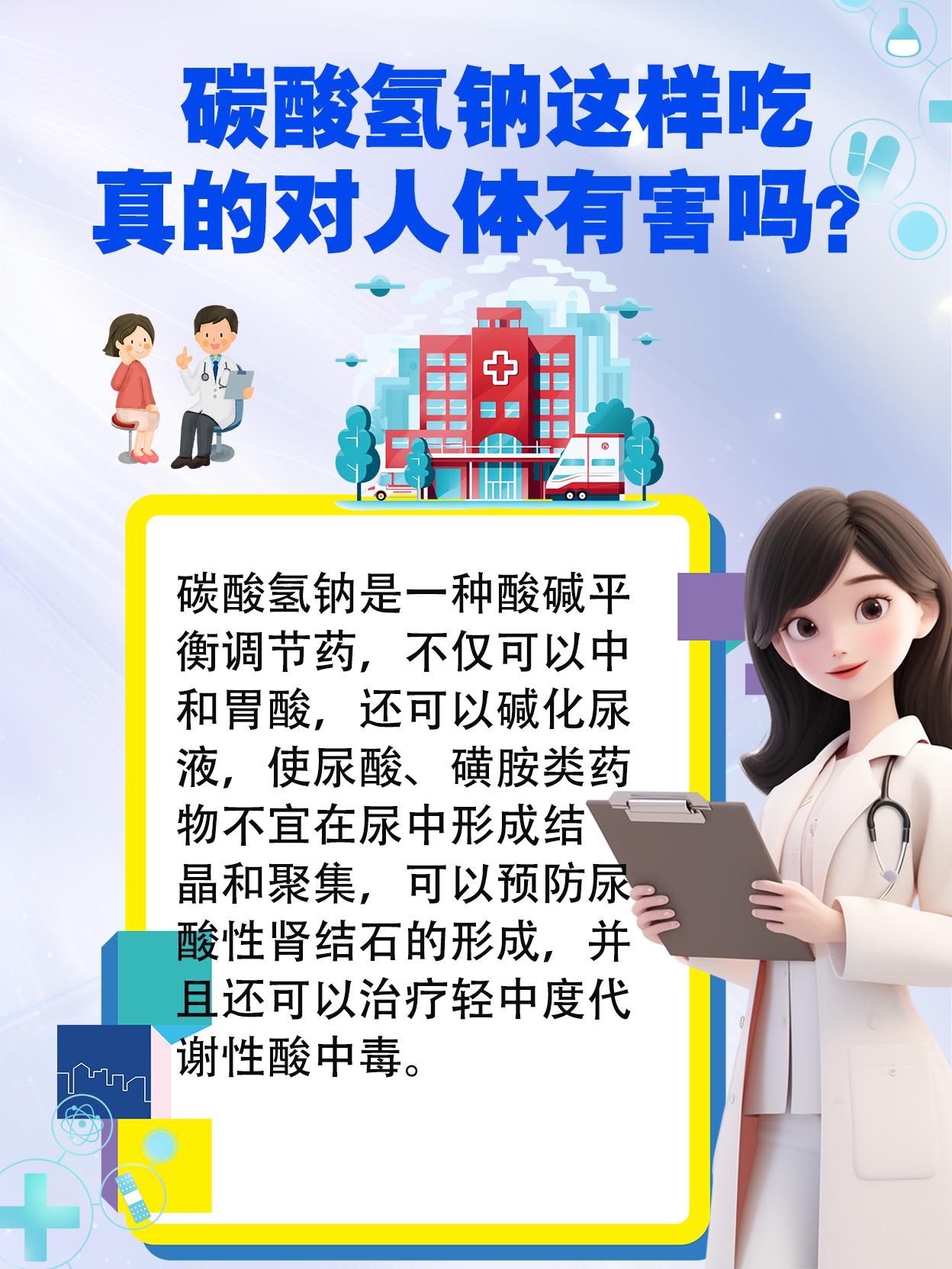 碳酸氢钠这样吃真的对人体有害吗?