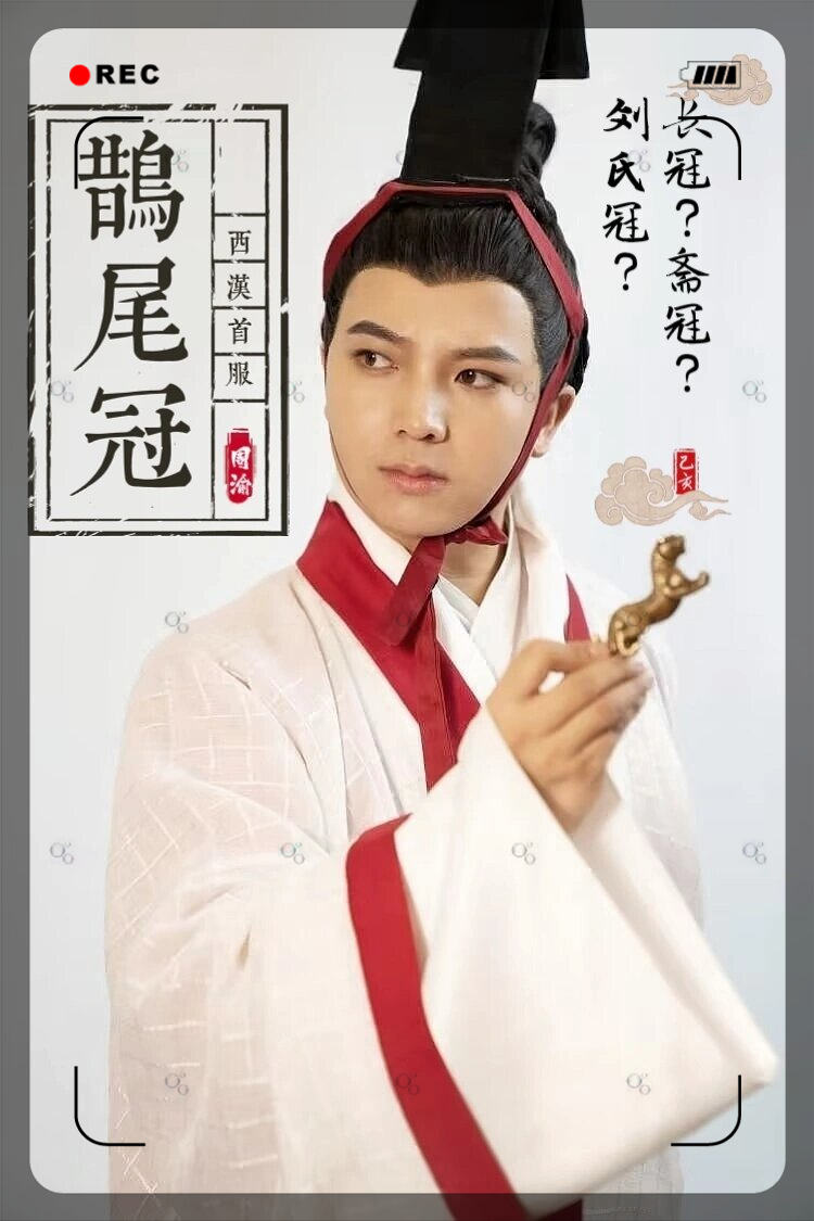 不过容易让人产生混乱的是,该冠叫法很多,有长冠,刘氏冠,斋冠,鹊尾冠