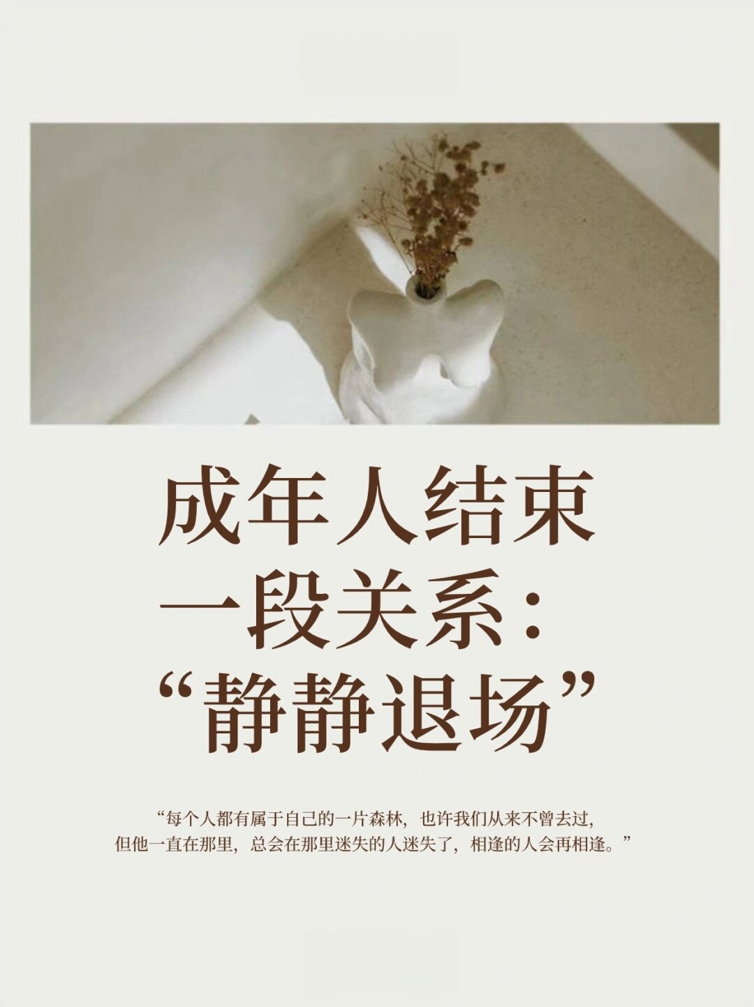 结束一段关系,如同曲终人散后的剧院,灯光缓缓暗下,我们静静退场,没有