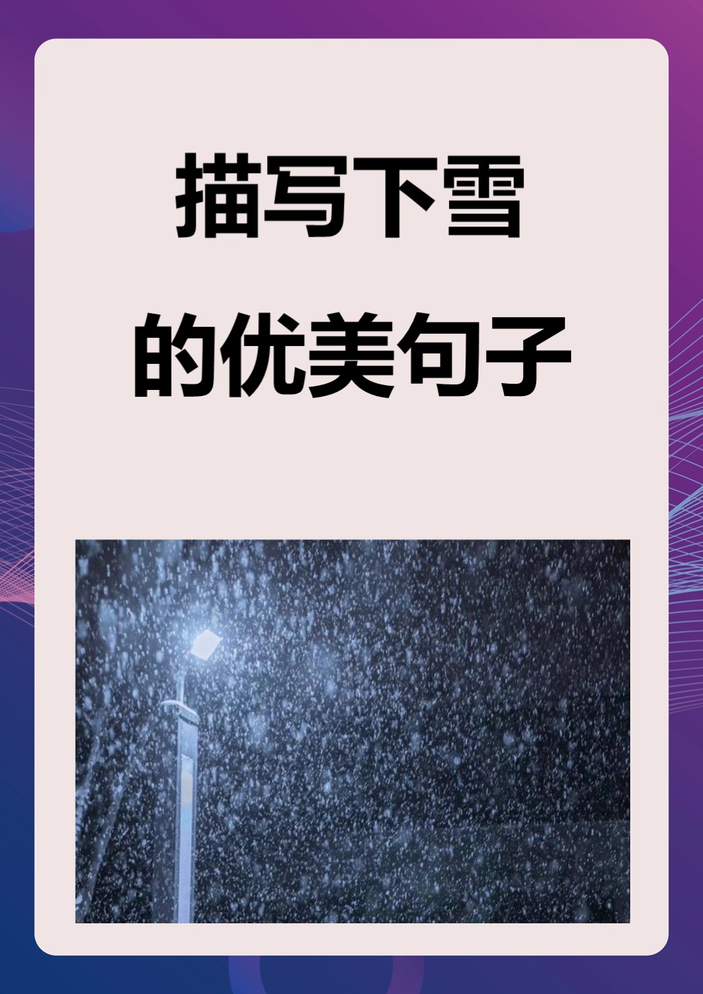 下雪写字的图片唯美图片