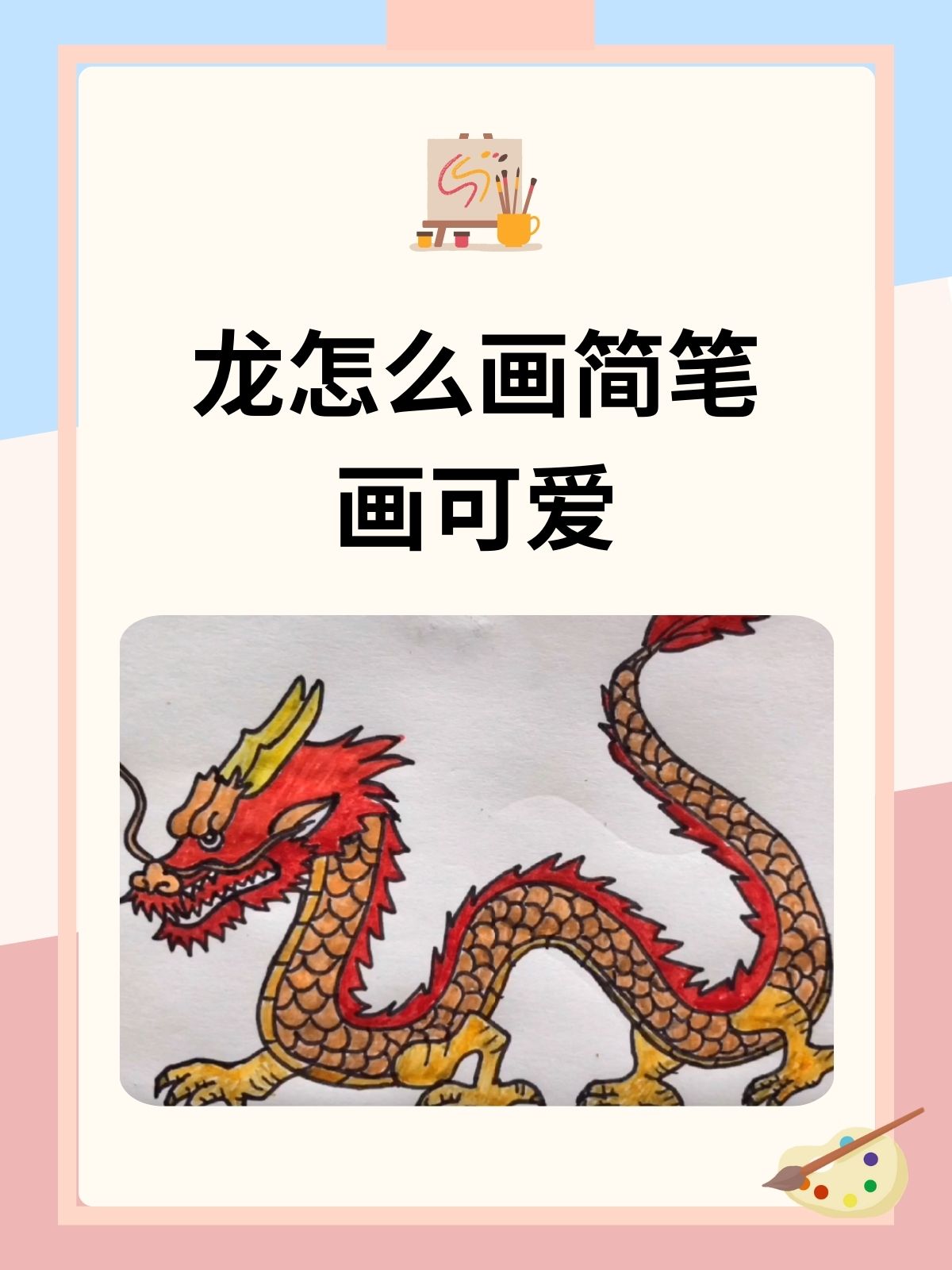龙怎么画简笔画可爱 我认为绘制简单可爱的龙,首先画出其圆润的头部