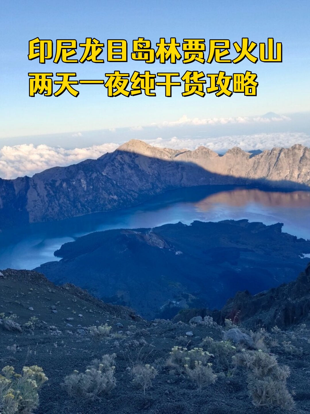 印尼龙目岛林贾尼火山 两天一夜纯干货攻略