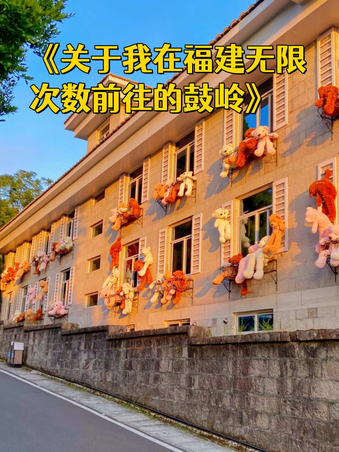 《关于我在福建无限次数前往的鼓岭》
